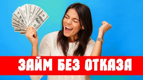 Получить микрозайм до зарплаты онлайн